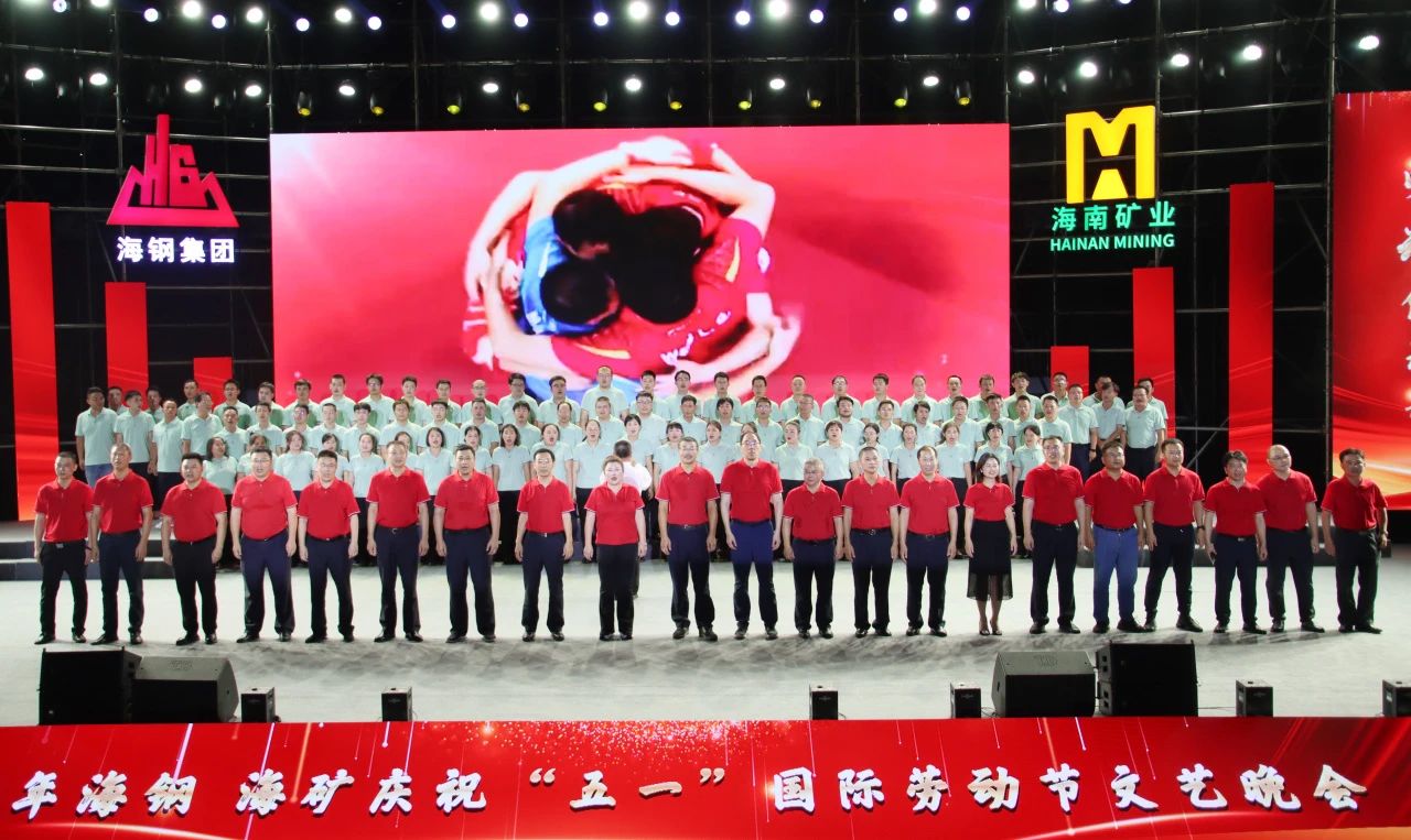 海鋼海礦慶?！拔逡弧眹H勞動(dòng)節(jié)文藝晚會(huì)精彩上演14.jpg