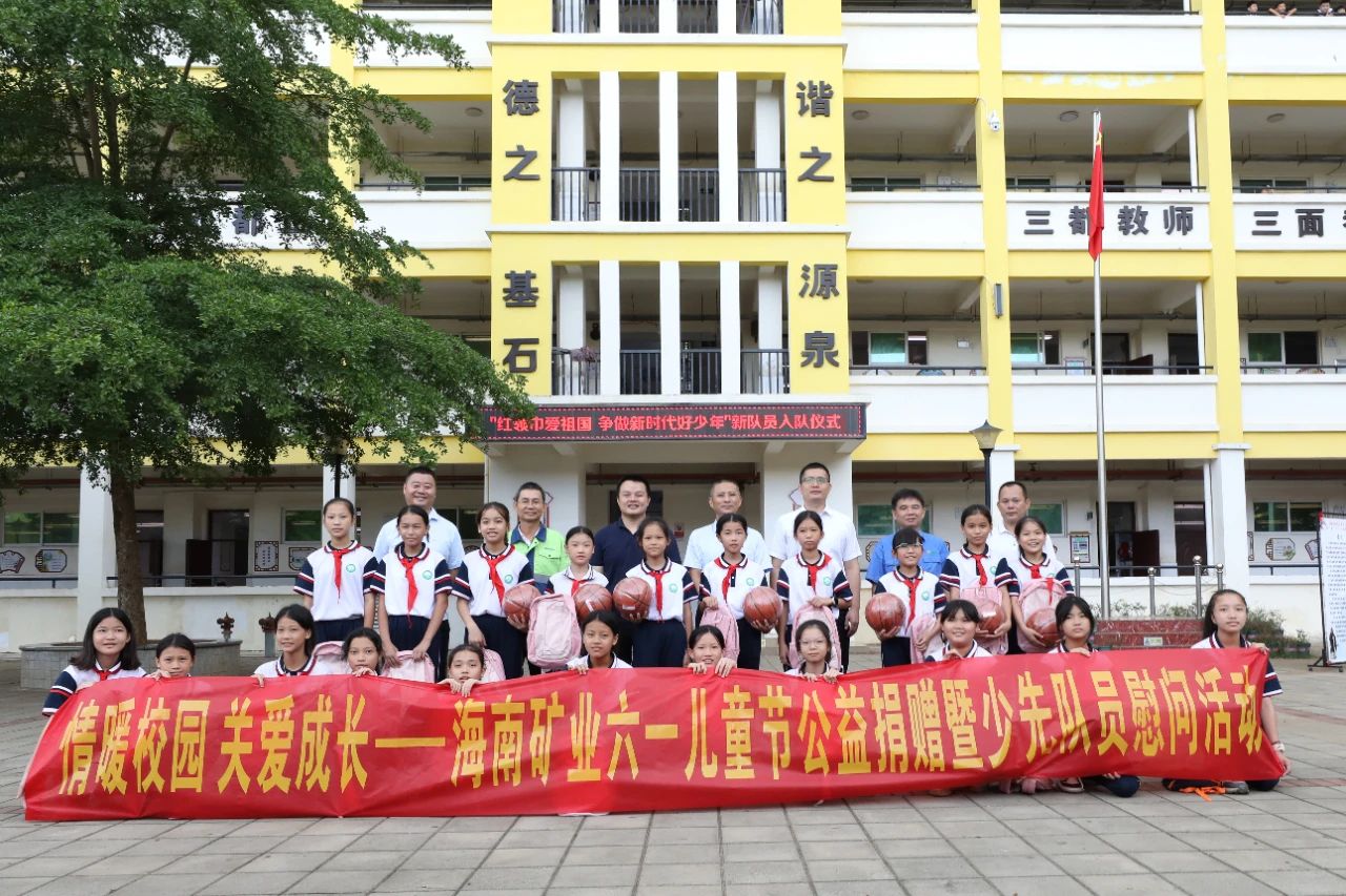 情暖校園 關(guān)愛成長 海南礦業(yè)開展六一兒童節(jié)公益捐贈活動4.jpg