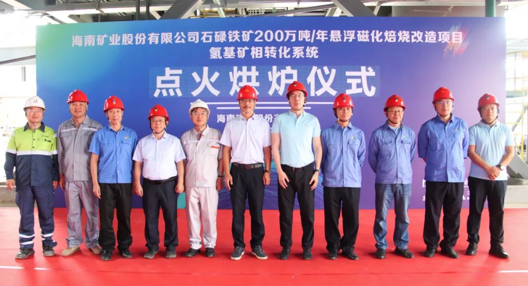 點火烘爐成功啟動 海南礦業(yè)懸浮磁化焙燒技術(shù)改造項目取得重大進(jìn)展