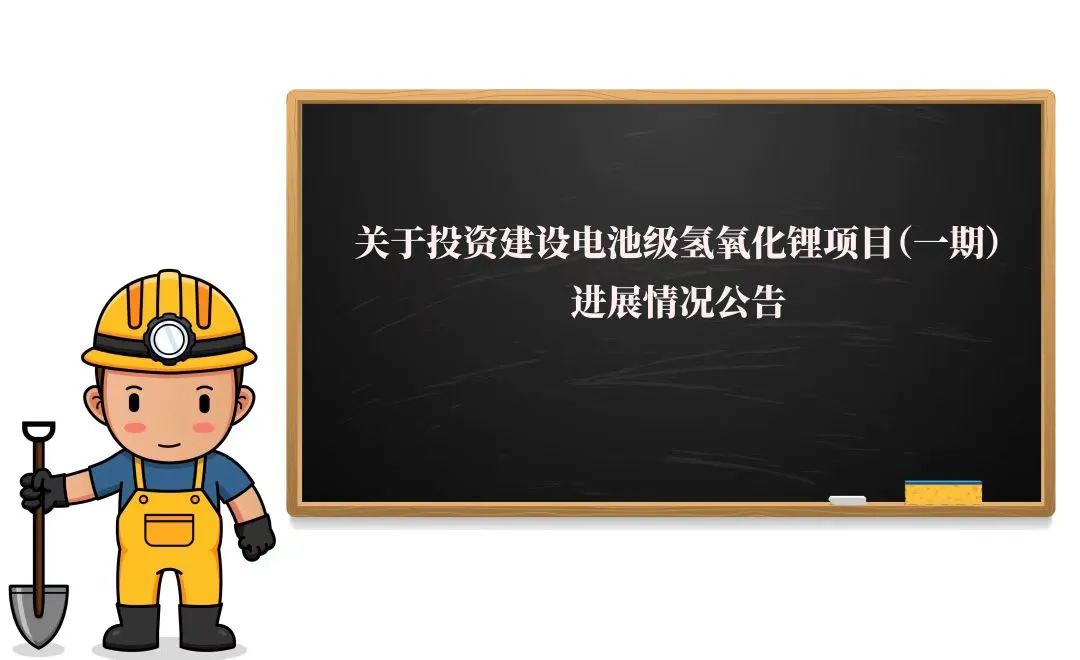 敲黑板！2萬噸氫氧化鋰項目（一期）迎來新進(jìn)展