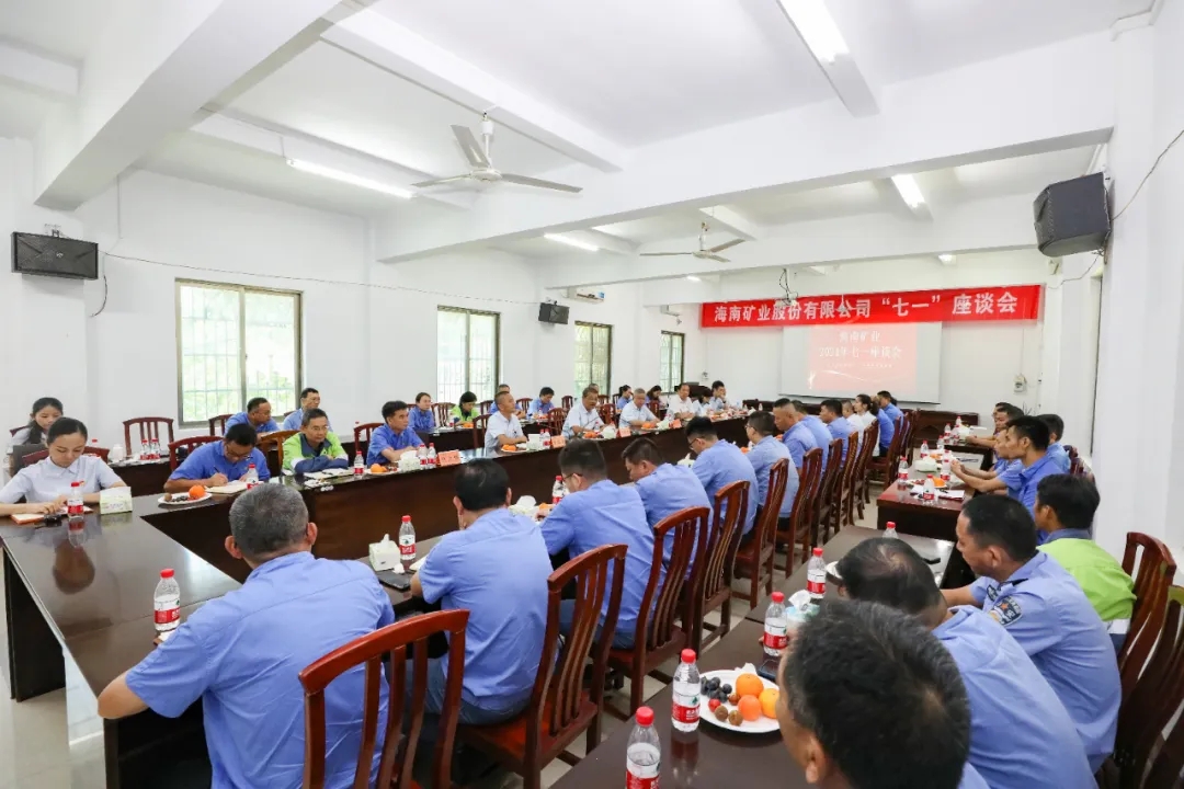 海南礦業(yè)召開“七一”座談會