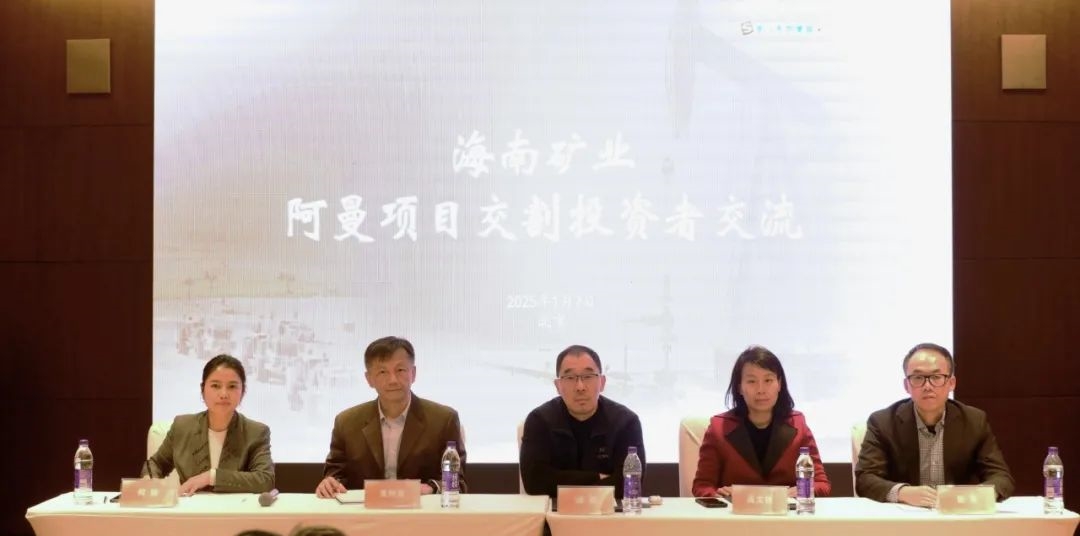海南礦業(yè)舉辦阿曼項(xiàng)目交割投資者交流會(huì)