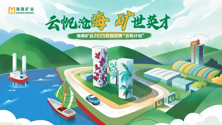 海南礦業(yè)2025春季校園招聘正式啟動(dòng)！