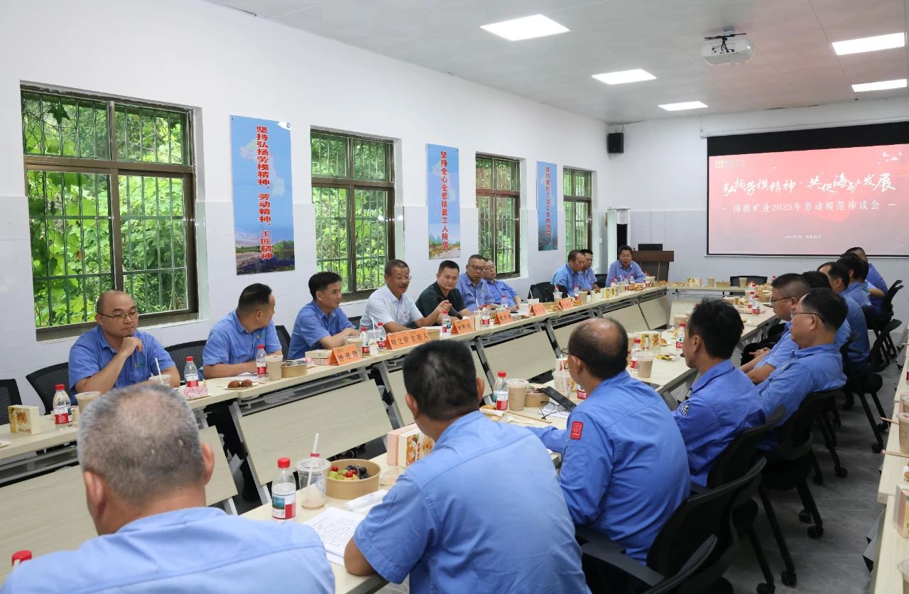 海南礦業(yè)舉辦勞模座談會：致敬榜樣力量，共譜發(fā)展新篇
