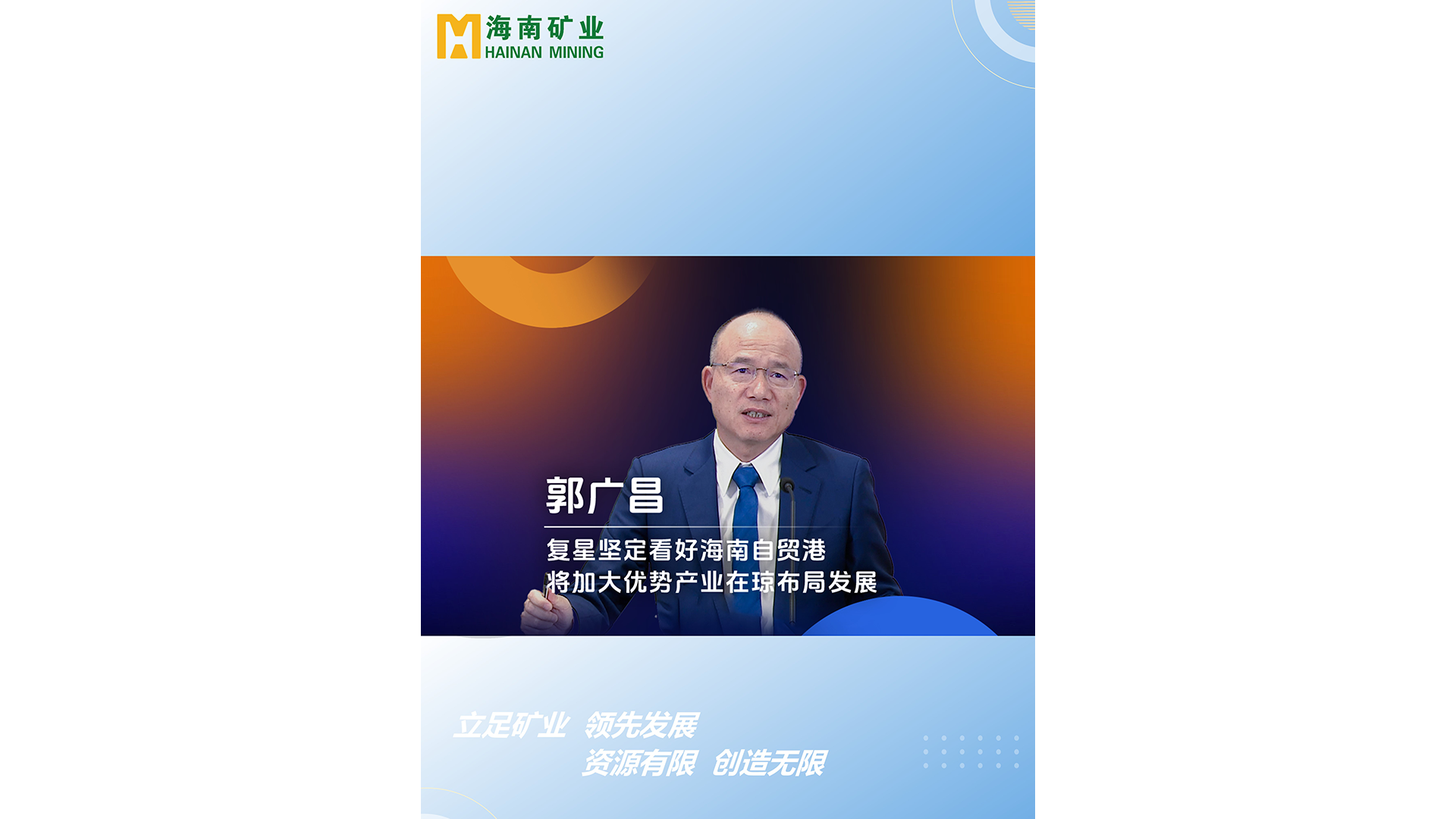 郭廣場：復星堅定看好海南自貿港 