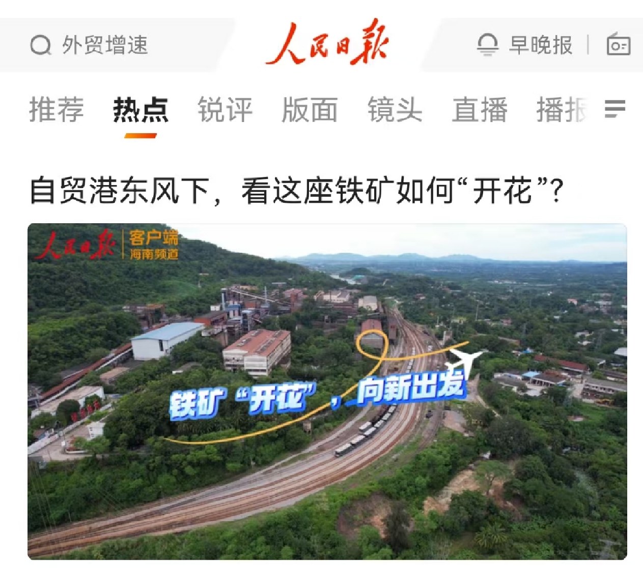 人民日?qǐng)?bào)：自貿(mào)港東風(fēng)下，看這座鐵礦如何“開(kāi)花”?