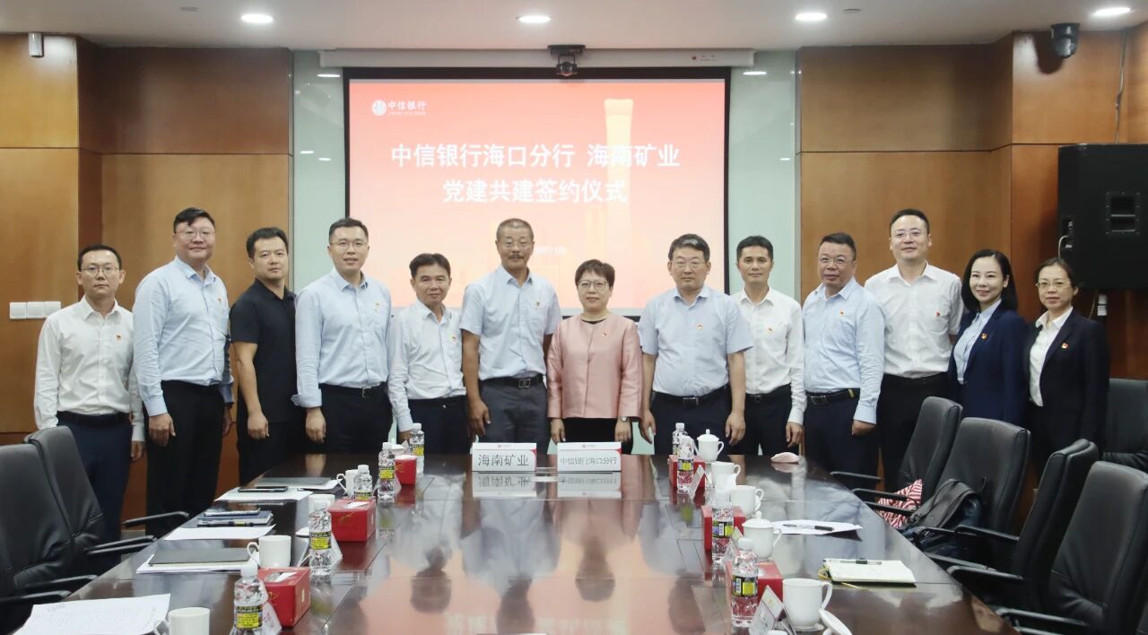 海南礦業(yè)和中信銀行?？诜中虚_(kāi)展黨建共建與業(yè)務(wù)交流